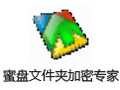蜜盘文件夹加密专家 2.0