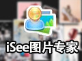 iSee图片专家 3.9.3
