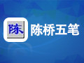陈桥五笔输入法 7.9