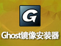 Ghost镜像安装器 1.0.6
