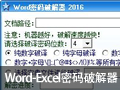 Word-Excel密码破解器 5.0