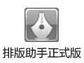 排版助手 3.1.1