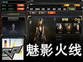 CF单机版CP魅影火线 单机版