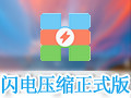 闪电压缩 2.1