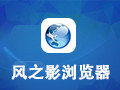风之影浏览器 15.1.0