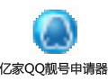 亿家QQ靓号申请器管家 26.0