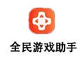 全民游戏助手 3.6.7