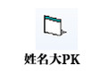 姓名大PK 1.4