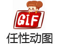 任性动图 8.5
