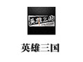 英雄三国