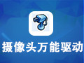 摄像头万能驱动