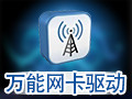 万能网卡驱动