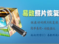易数照片恢复软件 2.5.1