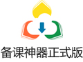 备课神器 2.0.17
