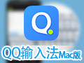 QQ输入法 for Mac 2.9
