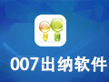 007出纳软件管理系统 17.3.3501