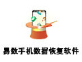 易数手机数据恢复软件 1.2.0