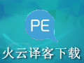 火云译客 5.3.41