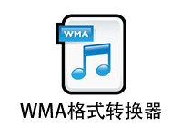 WMA格式转换器