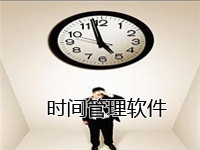 时间管理软件