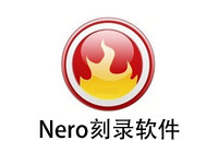 Nero刻录软件