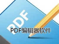 PDF编辑器
