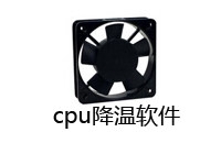 cpu降温