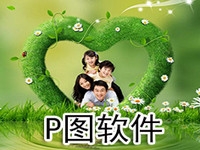 P图软件