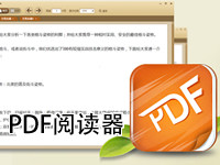 PDF阅读器