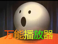万能播放器