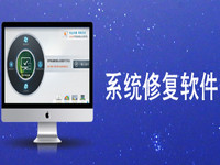 系统修复软件