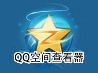 【破解QQ空间访问权限】查看加密QQ空间|QQ