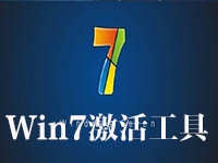Win7激活工具