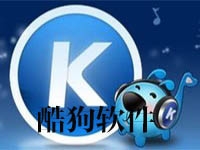 酷狗软件