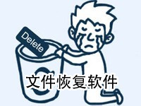 文件恢复软件