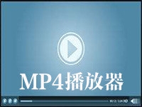 MP4播放器