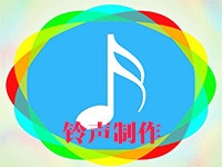 铃声制作
