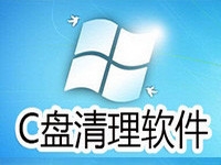 C盘清理工具