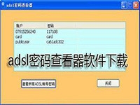 ADSL宽带密码查看器
