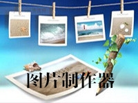 图片制作器